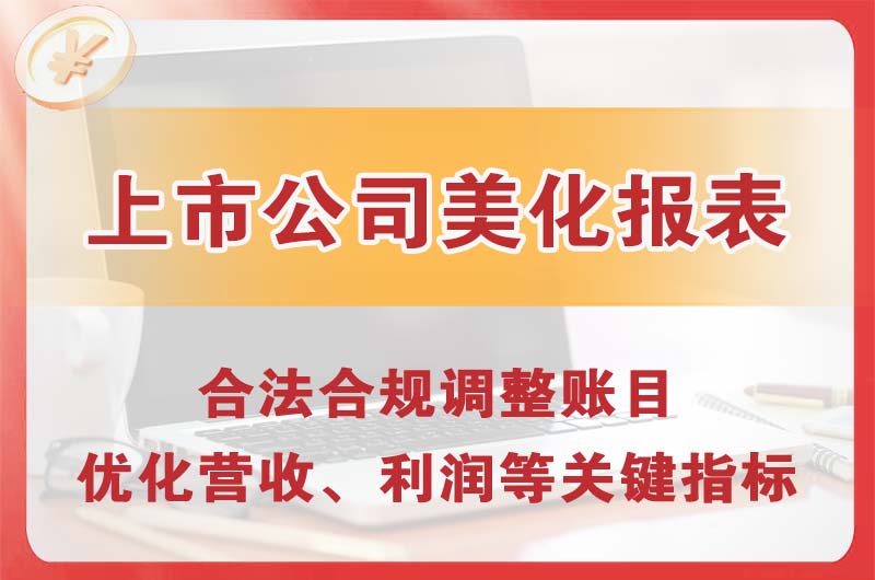 宜州上市公司美化报表